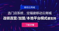 福州商城開發(fā)，福州開發(fā)系統(tǒng)商城公司推薦